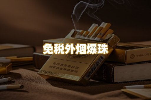 免税外烟爆珠